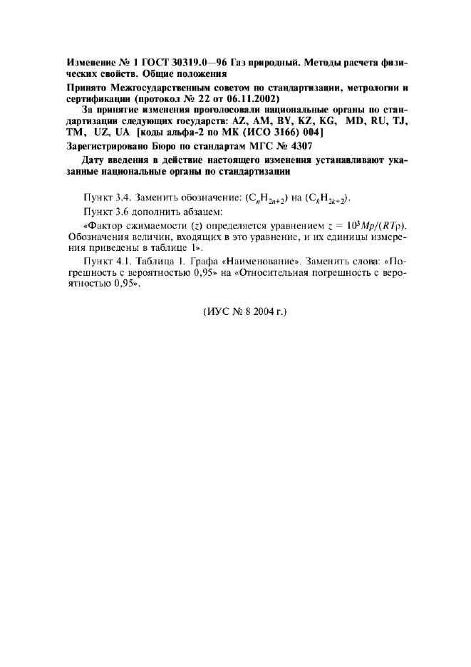 Изменение №1 к ГОСТ 30319.0-96