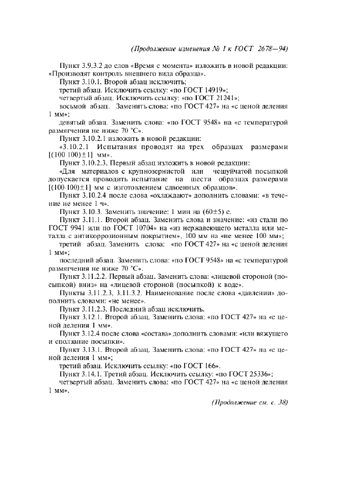 Изменение №1 к ГОСТ 2678-94