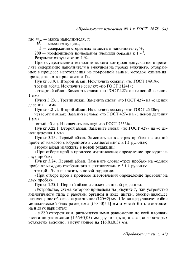 Изменение №1 к ГОСТ 2678-94