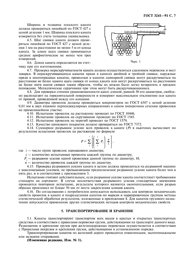 ГОСТ 3241-91