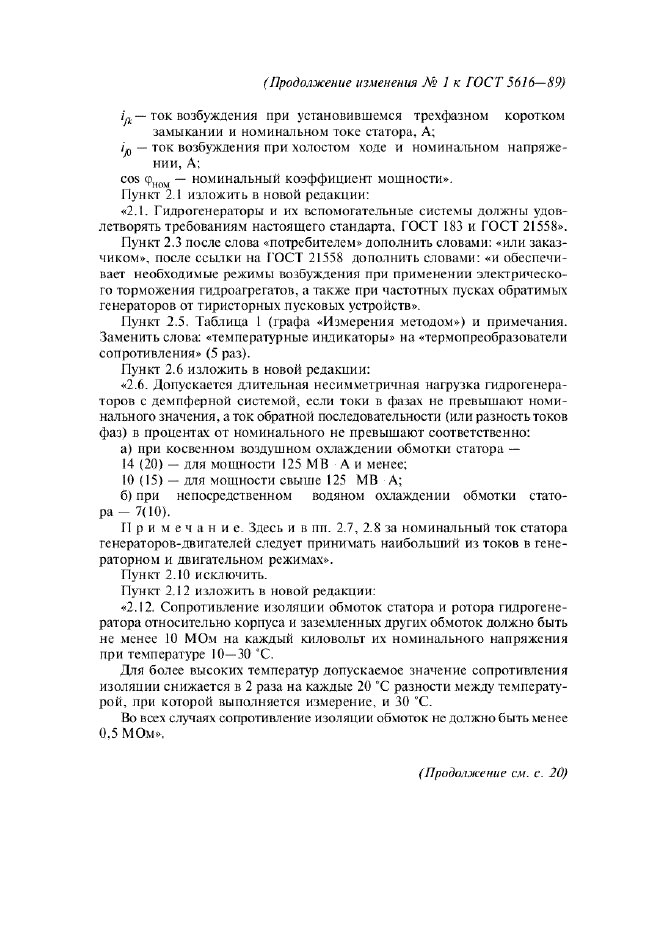 Изменение №1 к ГОСТ 5616-89