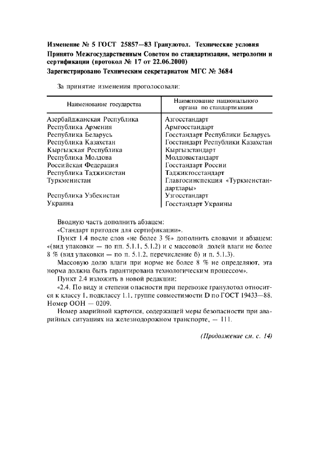 Изменение №5 к ГОСТ 25857-83