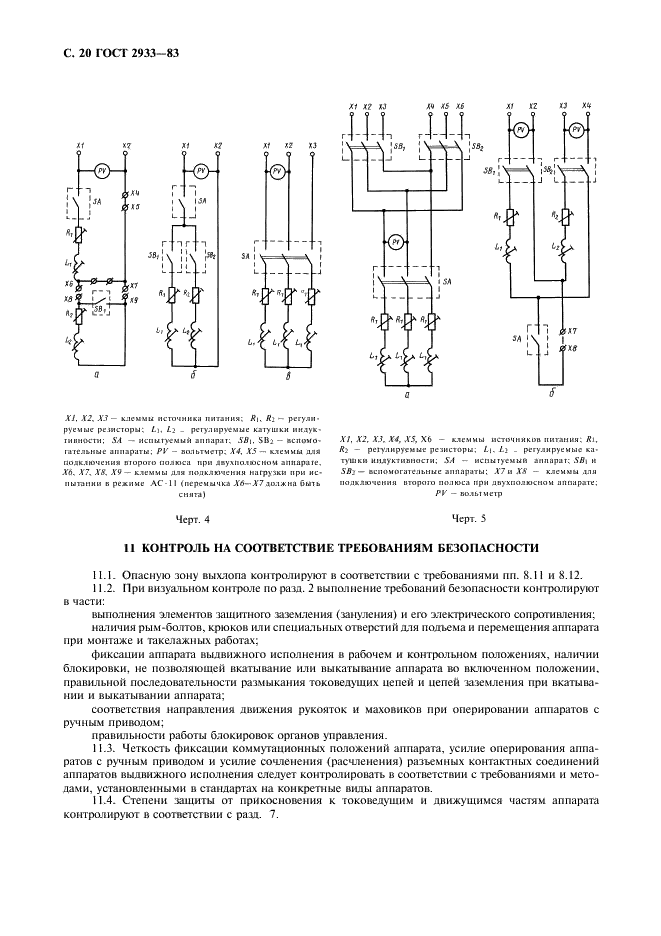 ГОСТ 2933-83