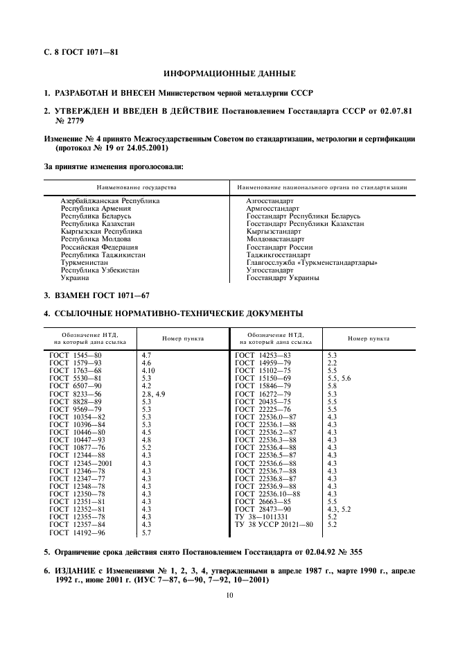 ГОСТ 1071-81