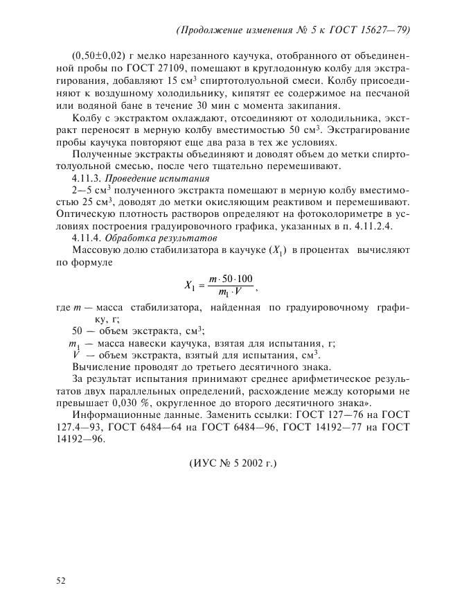 Изменение №5 к ГОСТ 15627-79