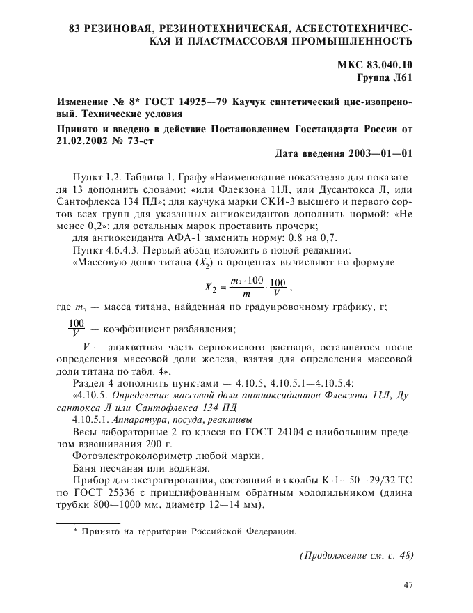 Изменение №8 к ГОСТ 14925-79