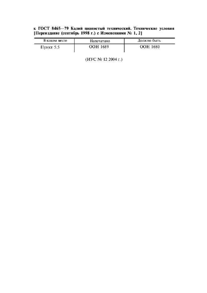 Поправка к ГОСТ 8465-79