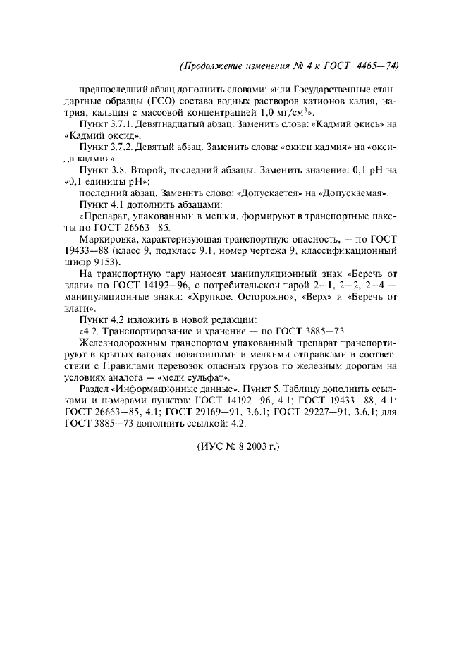 Изменение №4 к ГОСТ 4465-74