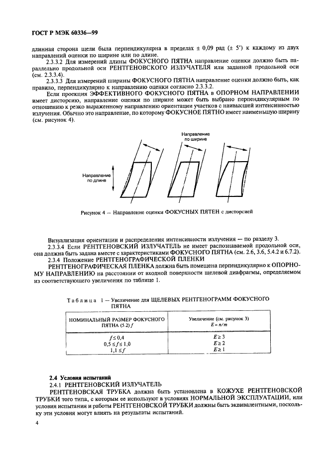 ГОСТ Р МЭК 60336-99