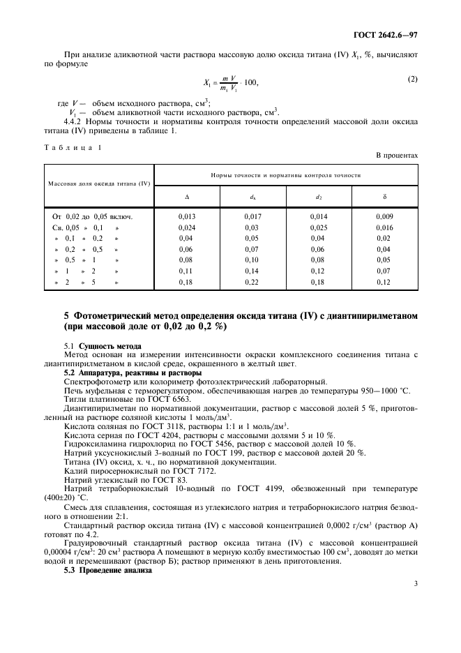 ГОСТ 2642.6-97