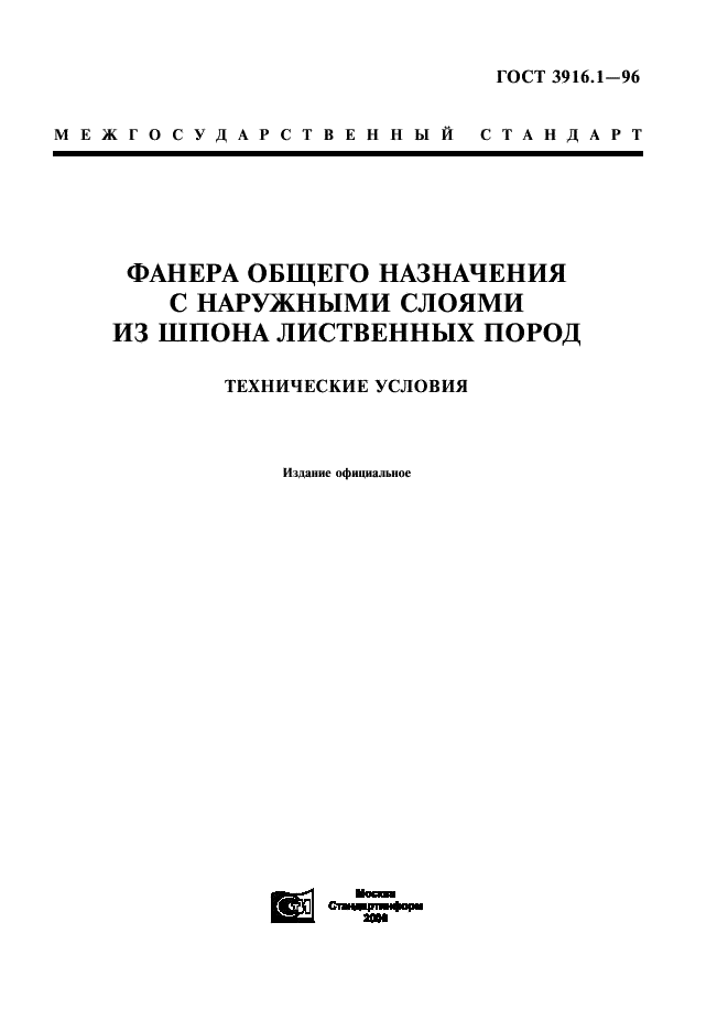 ГОСТ 3916.1-96