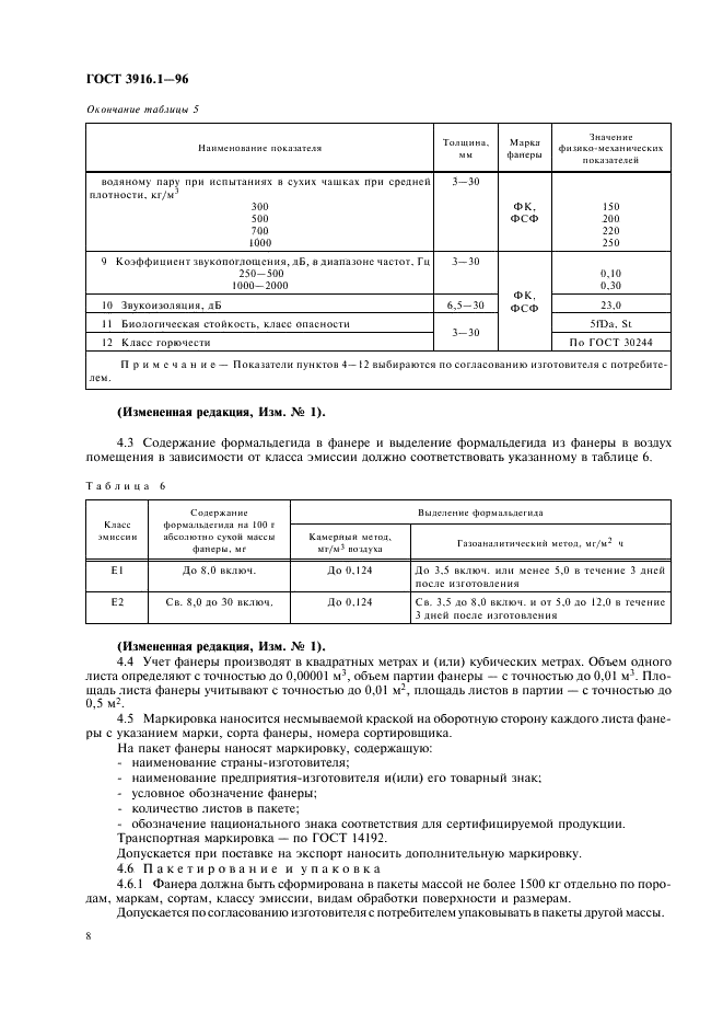 ГОСТ 3916.1-96