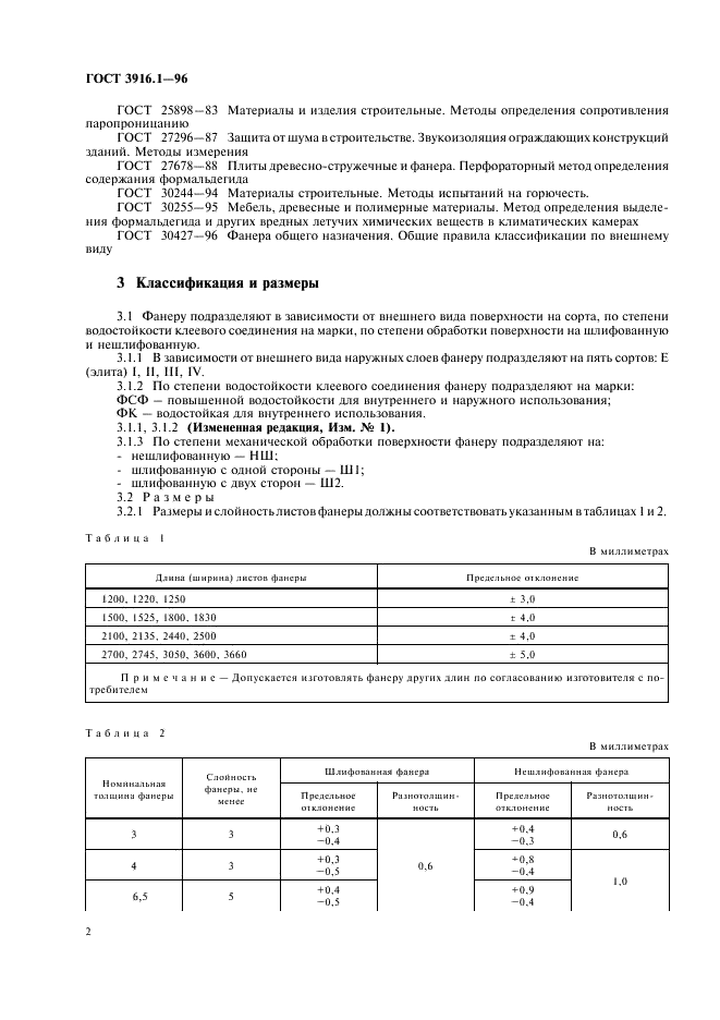 ГОСТ 3916.1-96