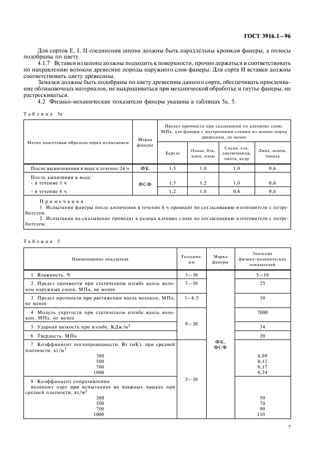 ГОСТ 3916.1-96