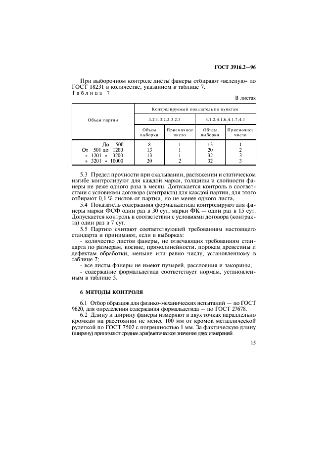 ГОСТ 3916.2-96