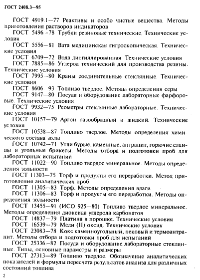 ГОСТ 2408.3-95