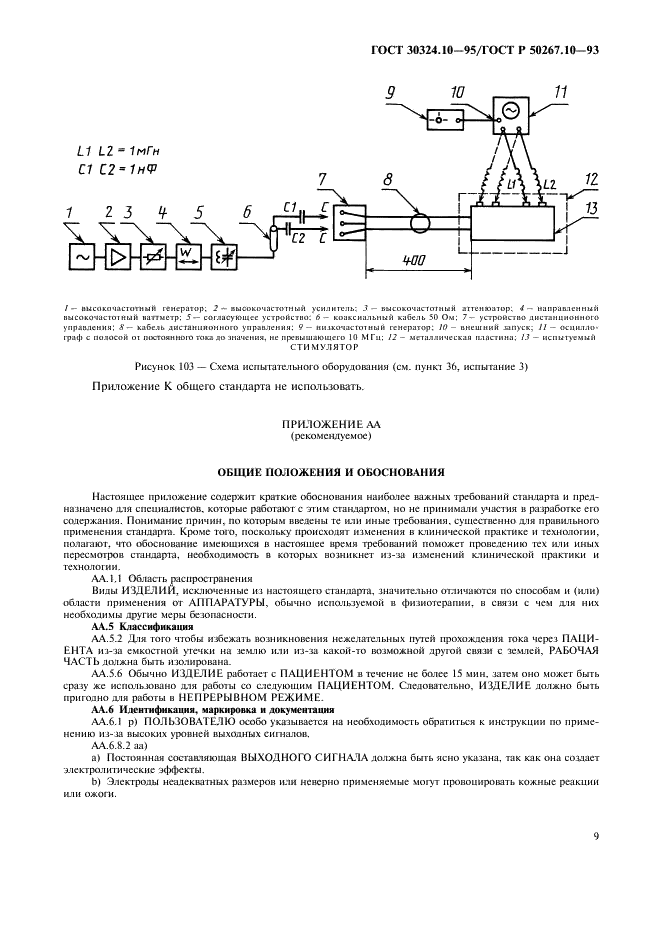 ГОСТ 30324.10-95