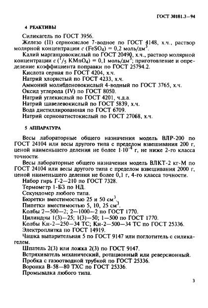 ГОСТ 30181.3-94