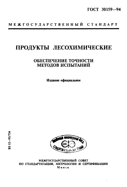 ГОСТ 30159-94