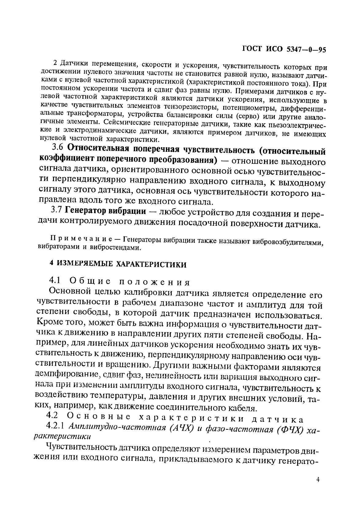 ГОСТ ИСО 5347-0-95