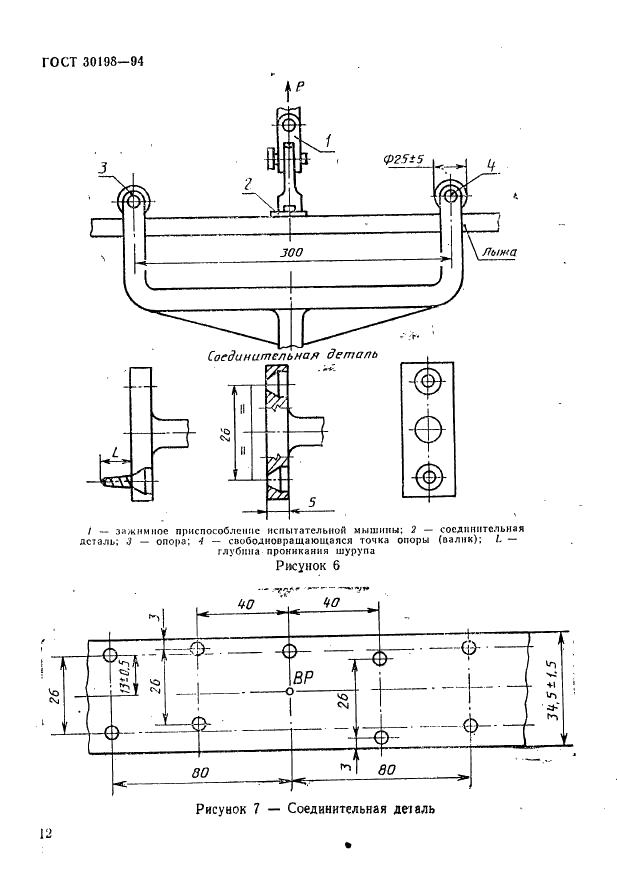 ГОСТ 30198-94