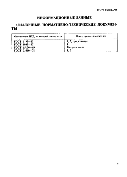 ГОСТ 15620-93