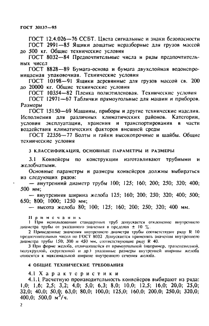 ГОСТ 30137-95