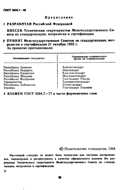 ГОСТ 3594.7-93