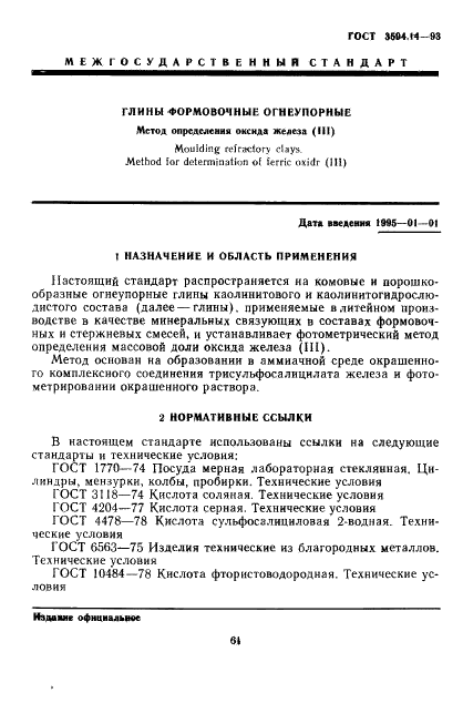 ГОСТ 3594.14-93