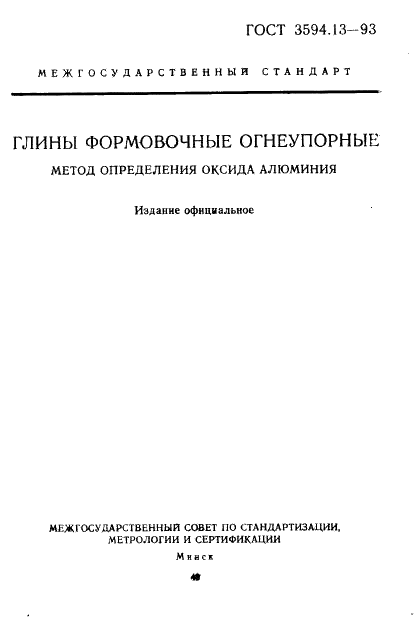 ГОСТ 3594.13-93