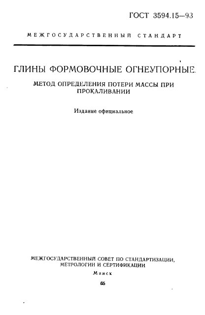 ГОСТ 3594.15-93