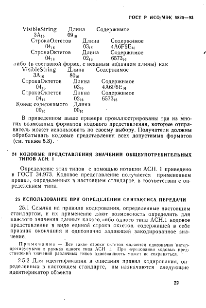 ГОСТ Р ИСО/МЭК 8825-93