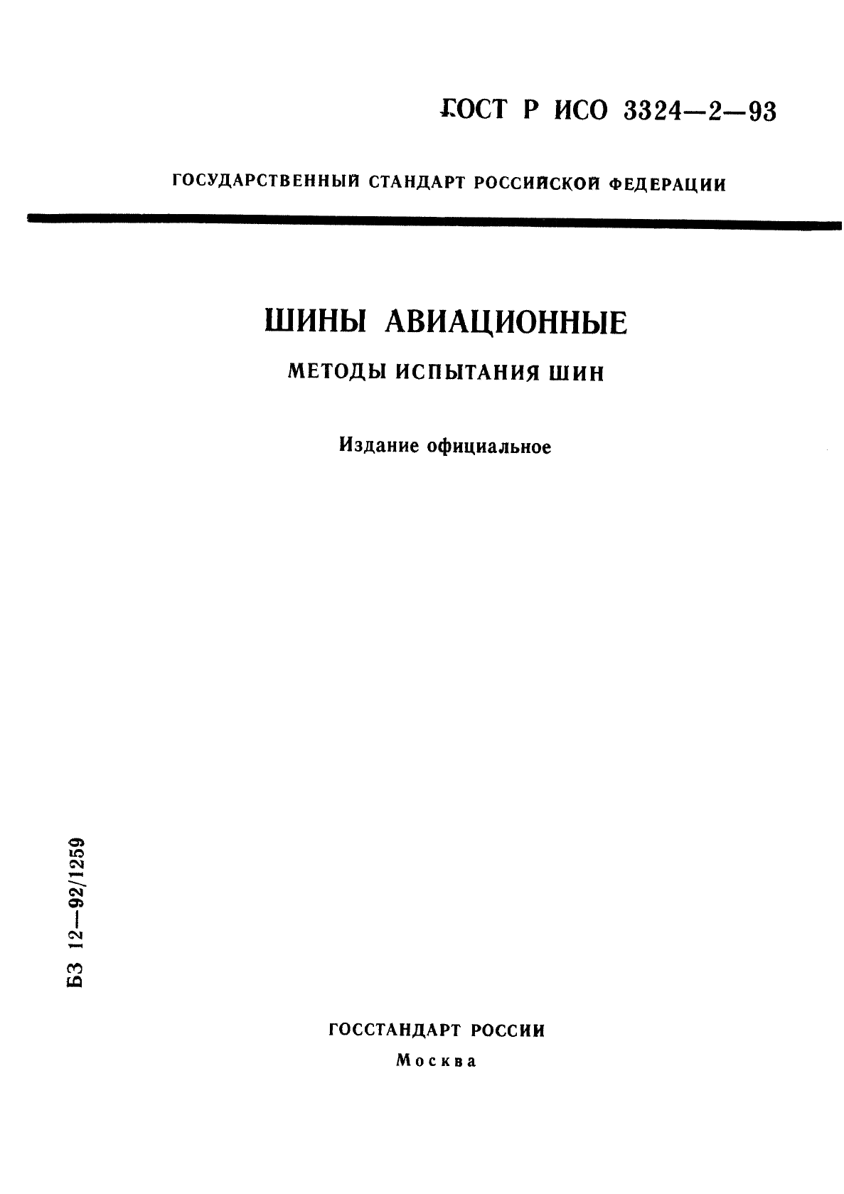 ГОСТ Р ИСО 3324-2-93