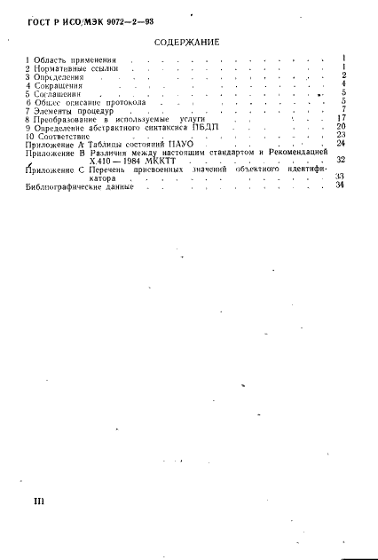 ГОСТ Р ИСО/МЭК 9072-2-93