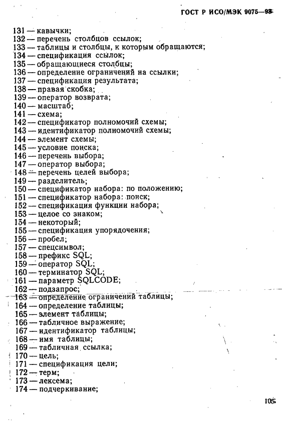 ГОСТ Р ИСО/МЭК 9075-93