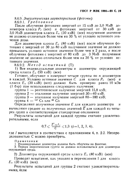 ГОСТ Р МЭК 1066-93