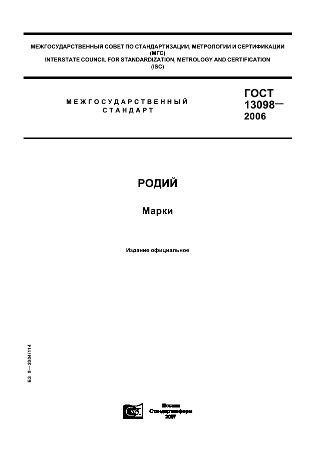 ГОСТ 13098-2006