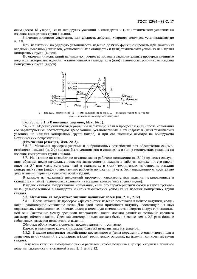 ГОСТ 12997-84