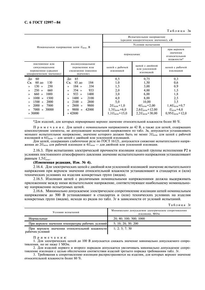 ГОСТ 12997-84