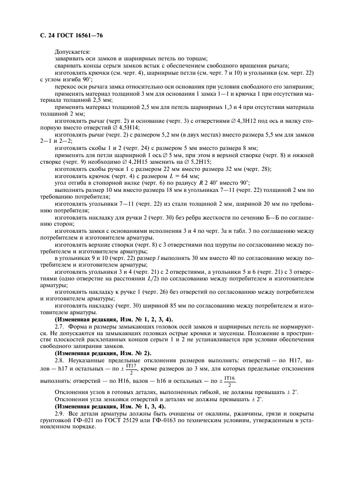 ГОСТ 16561-76