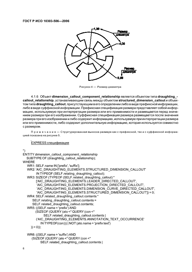 ГОСТ Р ИСО 10303-506-2006