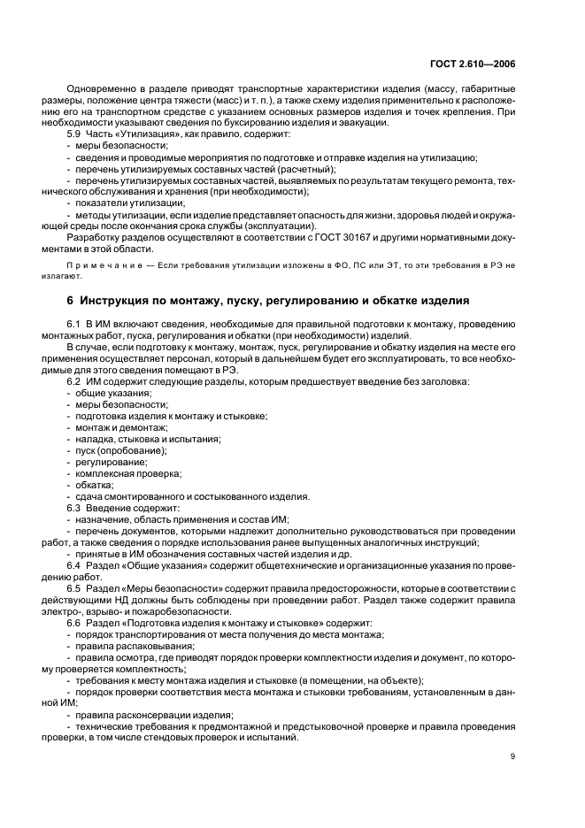 ГОСТ 2.610-2006