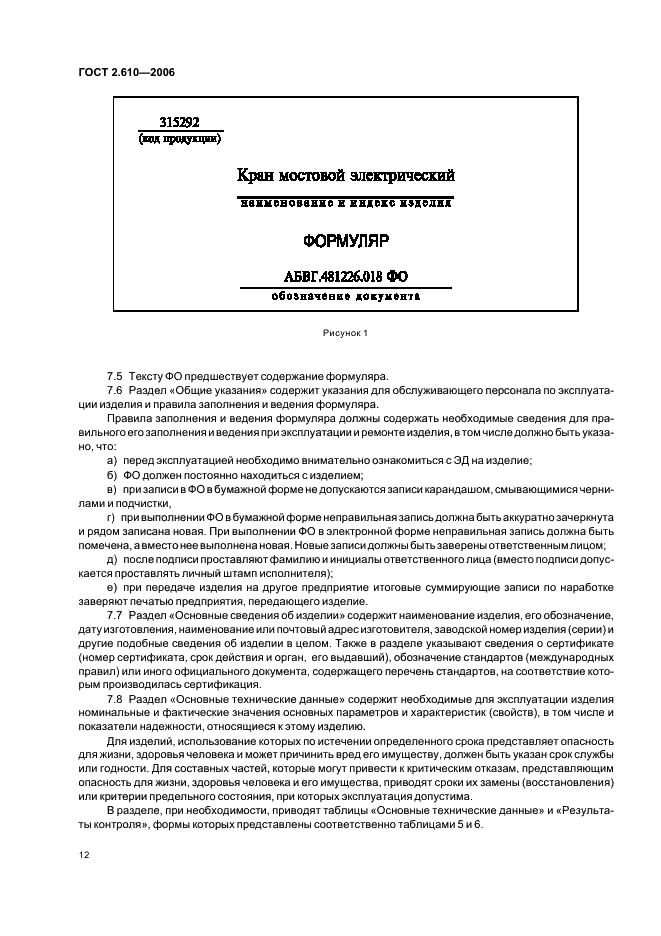 ГОСТ 2.610-2006