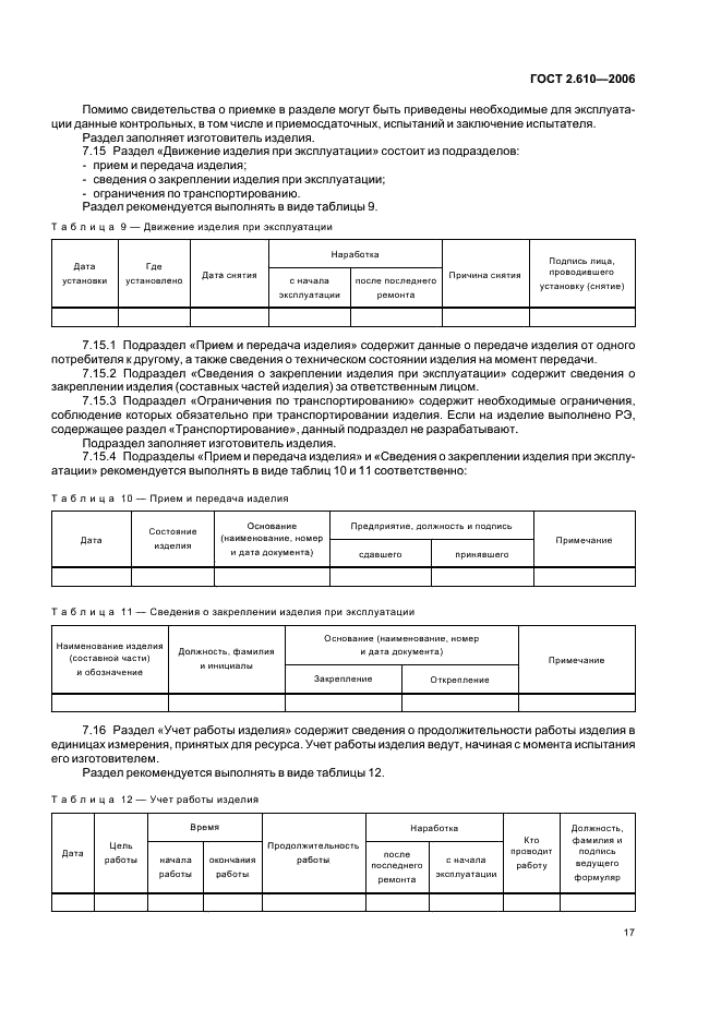 ГОСТ 2.610-2006
