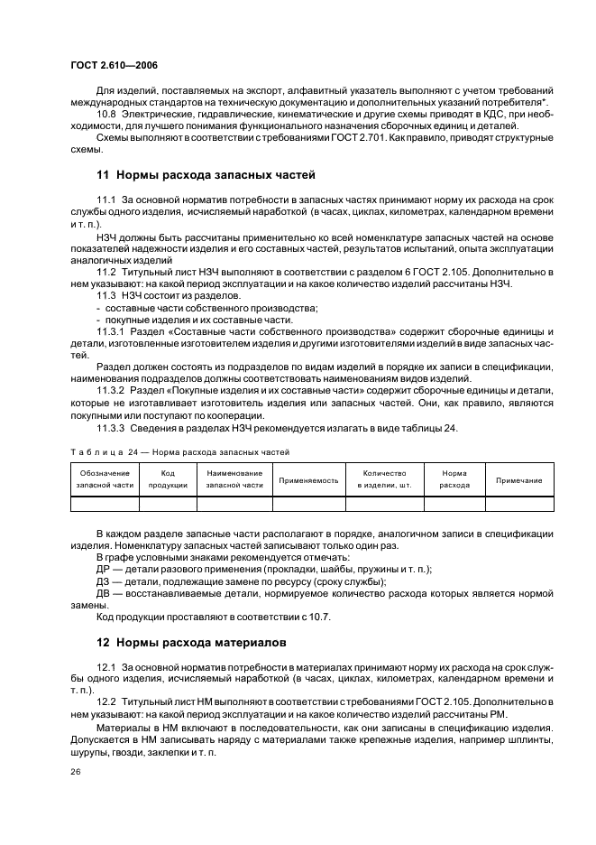 ГОСТ 2.610-2006