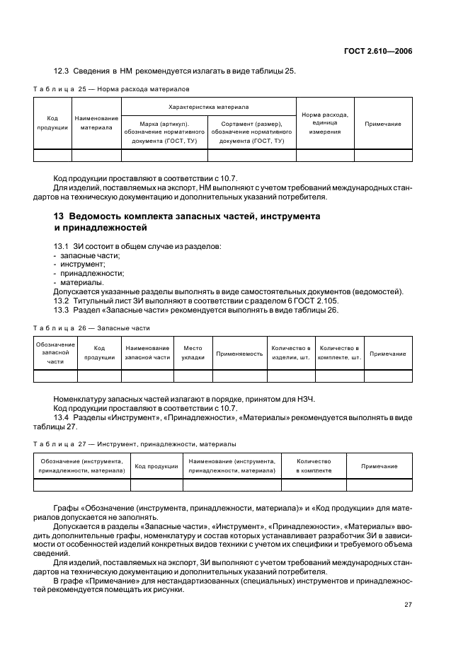 ГОСТ 2.610-2006