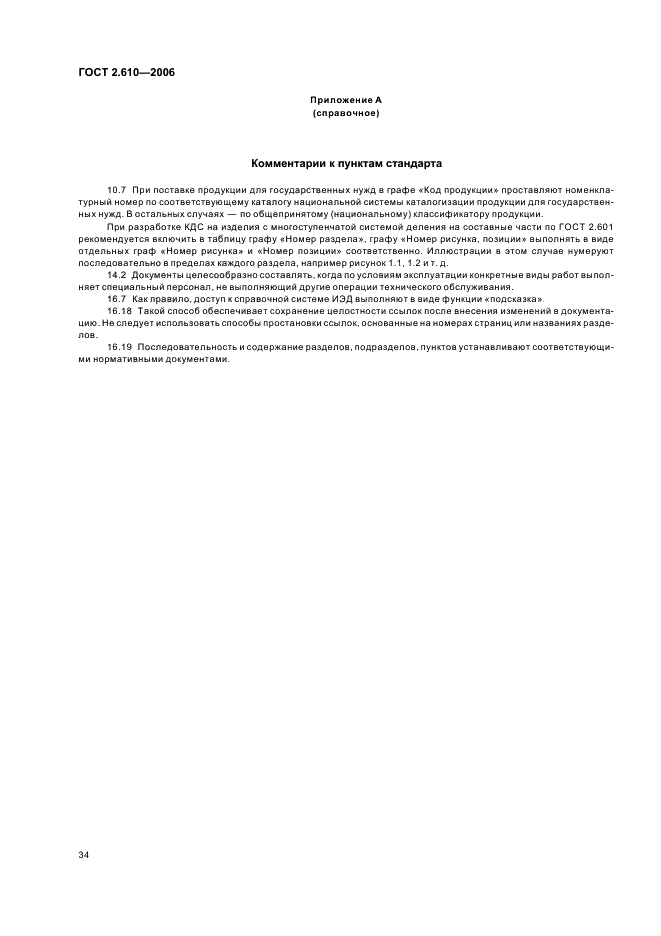 ГОСТ 2.610-2006