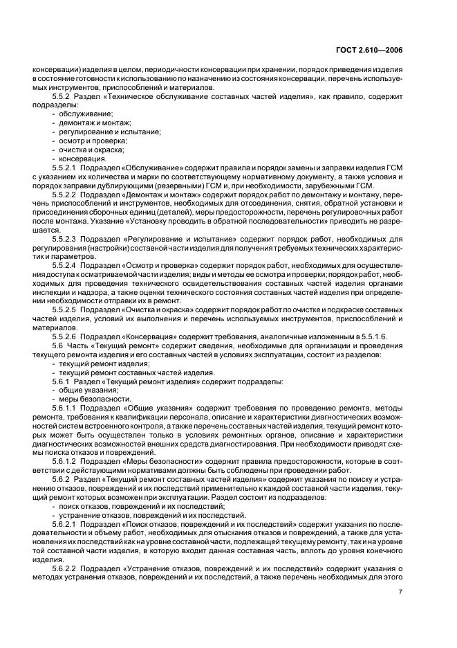 ГОСТ 2.610-2006