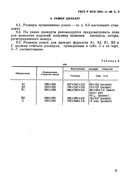 ГОСТ Р ИСО 7943-2-93