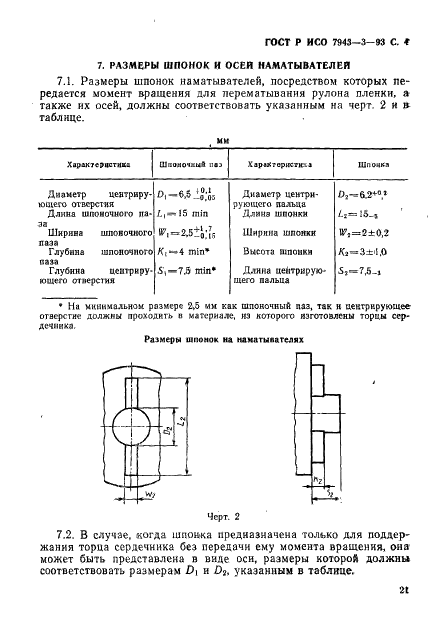 ГОСТ Р ИСО 7943-3-93